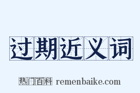 过期近义词是什么意思的图片